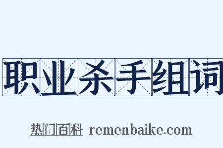 职业杀手组词是什么意思的图片